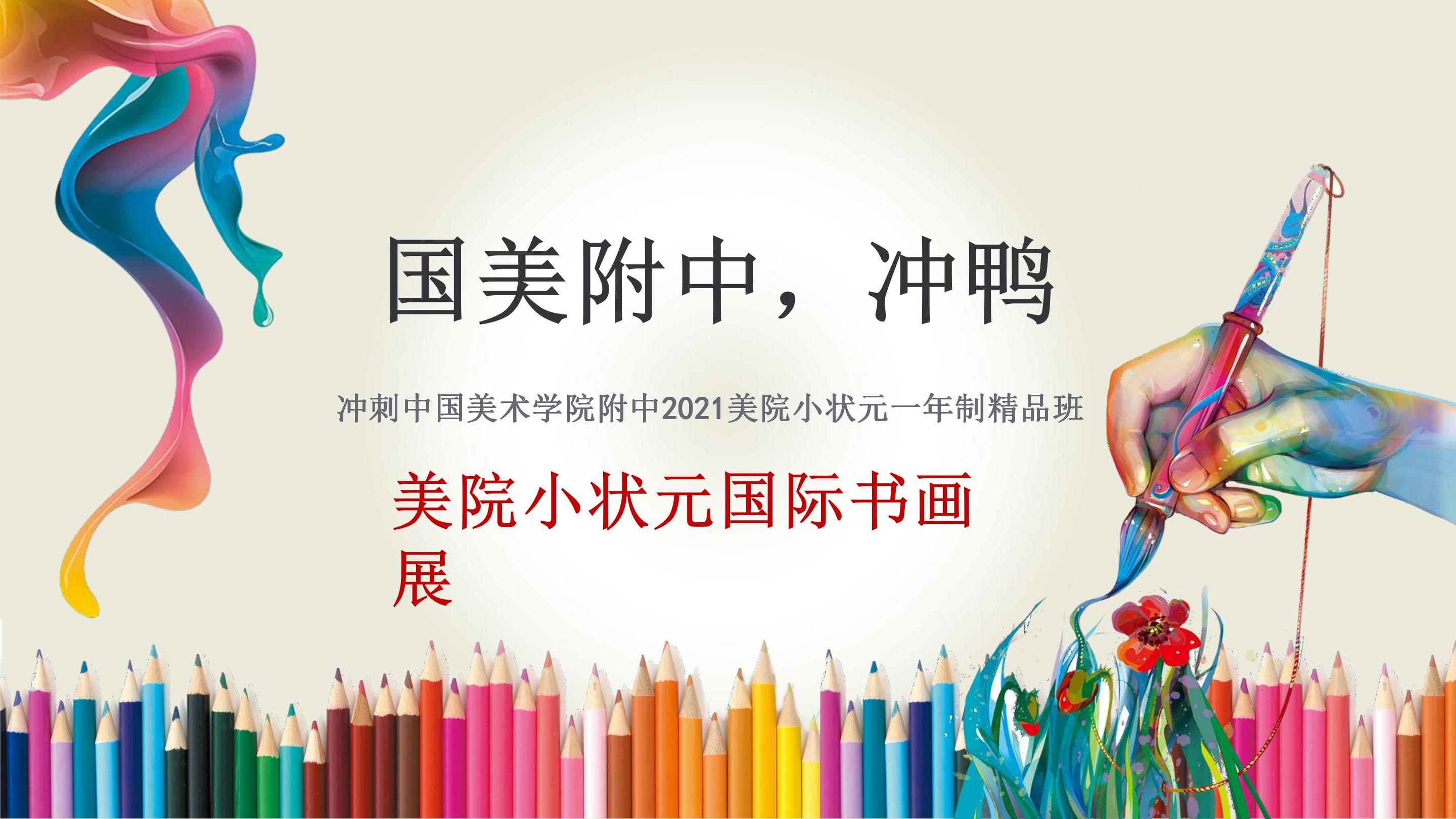 冲刺中国美术学院附中2021美院小状元一年制精品班版2_01.jpg