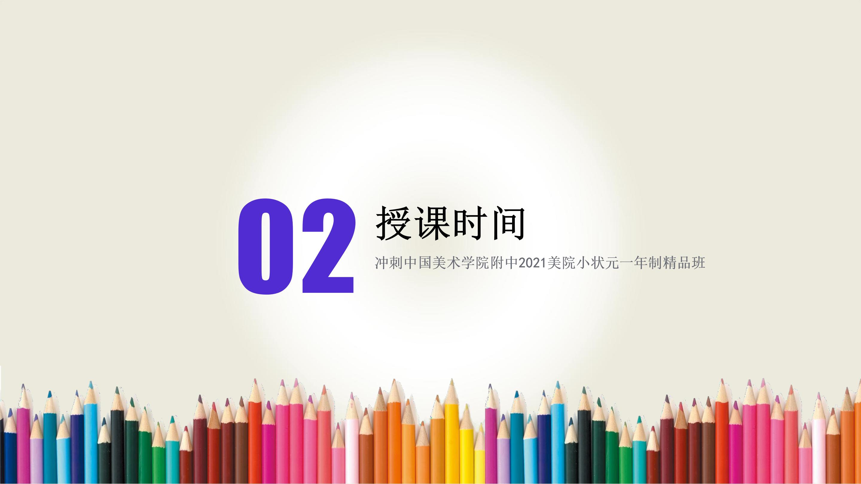 冲刺中国美术学院附中2021美院小状元一年制精品班版2_05.jpg