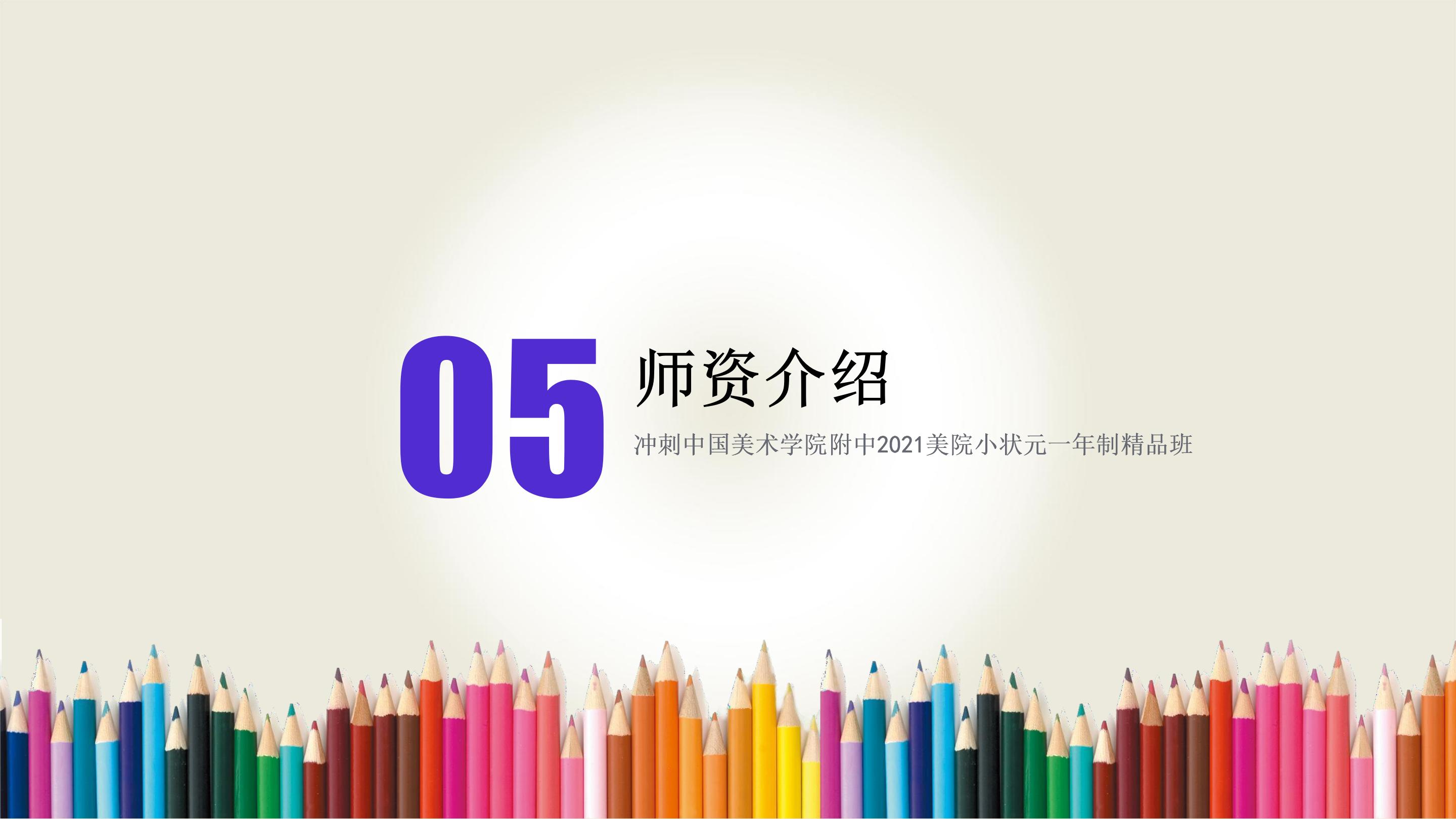 冲刺中国美术学院附中2021美院小状元一年制精品班版2_11.jpg