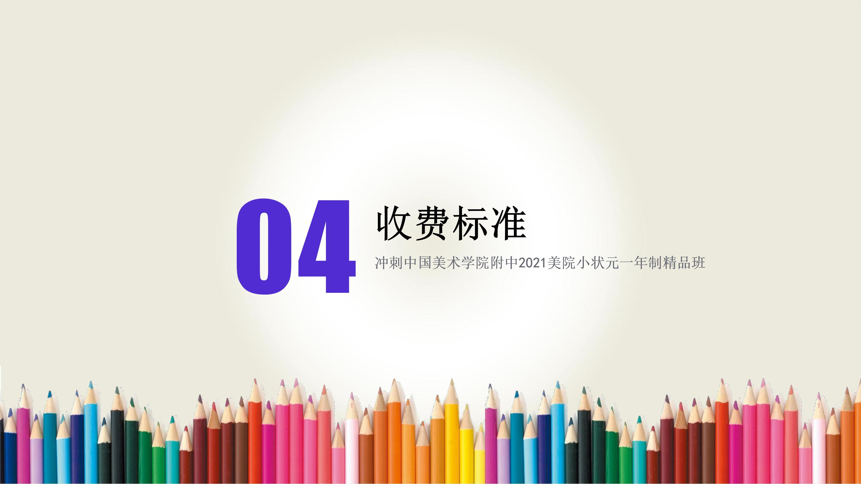 冲刺中国美术学院附中2021美院小状元一年制精品班版2_09.jpg